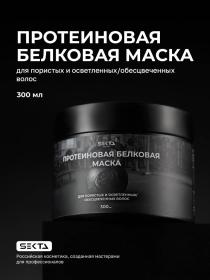 Sekta Протеиновая белковая маска для пористых и осветленныхобесцвеченных волос, 300 мл. фото