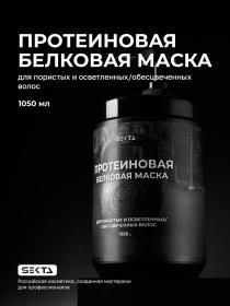 Sekta Протеиновая белковая маска для пористых и осветленныхобесцвеченных волос, 1050 мл. фото