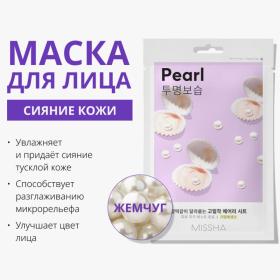 Missha Тканевая маска с экстрактом жемчуга, придающая сияние тусклой коже для лица , 19 г. фото