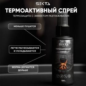 Sekta Несмываемый термоактивный спрей, 100 мл. фото
