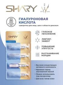 Shary Набор Интенсивный буст сывороток, 40 саше х 2 г. фото