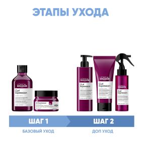 Loreal Professionnel Программа Curl Expression комплексный уход шампунь 300 мл  маска 250 мл  крем-гель 250 мл  крем-уход 200 мл  спрей 190 мл. фото