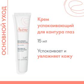 Avene Успокаивающий крем для кожи вокруг глаз, 15 мл. фото
