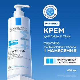 La Roche-Posay Липидовосполняющий крем для лица и тела APM, 400 мл. фото