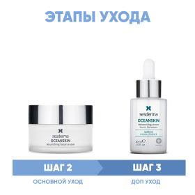 Sesderma Программа Oceanskin основной и дополнительный уход крем 50 мл  сыворотка 30 мл. фото