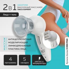 Gezatone Антицеллюлитный вакуумный электрический массажер для тела VACU Expert. фото
