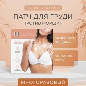 Beauty Style Силиконовый патч от морщин на груди. фото