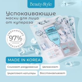 Beauty Style Успокаивающая антикуперозная маска с пантенолом и гиалуроновой кислотой 30 мл. фото