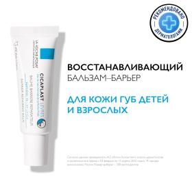 La Roche-Posay Восстанавливающий бальзам для потрескавшейся и обветренной кожи губ, 7,5 мл. фото