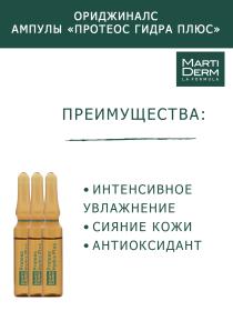 Martiderm Ампулы Протеос Гидра Плюс, 30 x 2 мл. фото