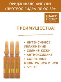 Martiderm Ампулы Протеос Гидра Плюс SPF 10, 10 x 2 мл. фото