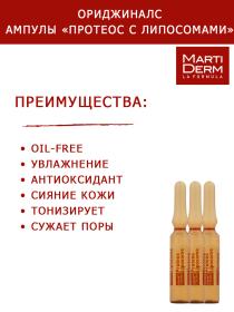 Martiderm Ампулы Протеос с липосомами, 10 x 2 мл. фото