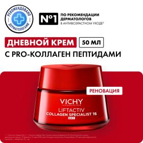 Vichy Дневной крем для молодости кожи Collagen Specialist 16, 50 мл. фото