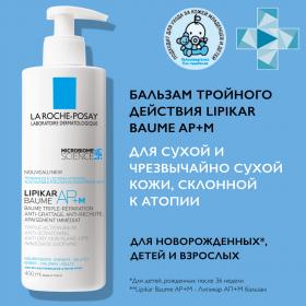 La Roche-Posay Бальзам тройного действия для сухой и склонной к атопии кожи лица и тела младенцев, детей и взрослых APM, 400 мл. фото