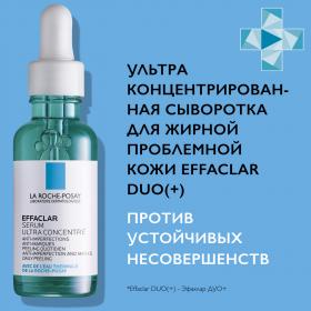 La Roche-Posay Ультраконцентрированная сыворотка для проблемной кожи против несовершенств и постакне, 30 мл. фото