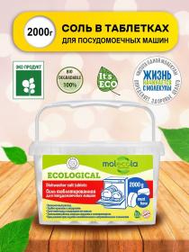 Molecola Соль таблетированная для  посудомоечных машин, 2000 г. фото