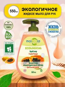 Molecola Экологичное крем - мыло  для рук Тропическая папайя, 500 мл. фото