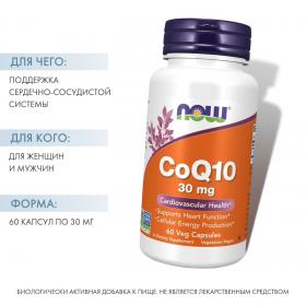 Now Foods Кофермент Q10, 30 мг,  60 капсул. фото
