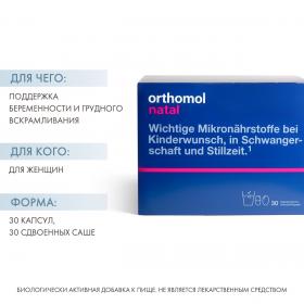 Orthomol Комплекс Натал, 1 блистер 30 капсул  30 сдвоенных саше. фото