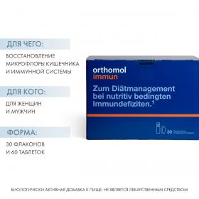 Orthomol Комплекс Иммун, 30 флаконов  60 таблеток. фото