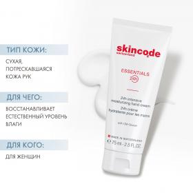 Skincode Интенсивно увлажняющий крем для рук, 75 мл. фото