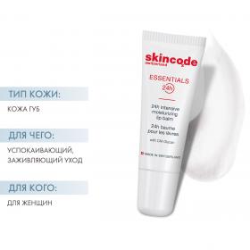 Skincode Интенсивно увлажняющий бальзам для губ, 10 мл. фото