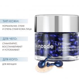 Skincode Клеточные омолаживающие капсулы Совершенная кожа, 45 штук. фото