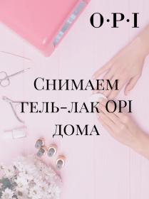 O.P.I Набор для снятия гель-лака дома. фото