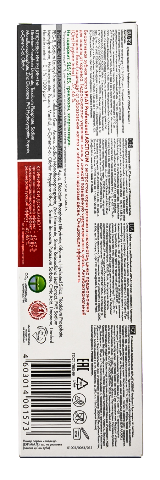 Сплат Лечебно-профилактическая профессиональная зубная паста Арктикум 100 мл (Splat, Professional) фото 3