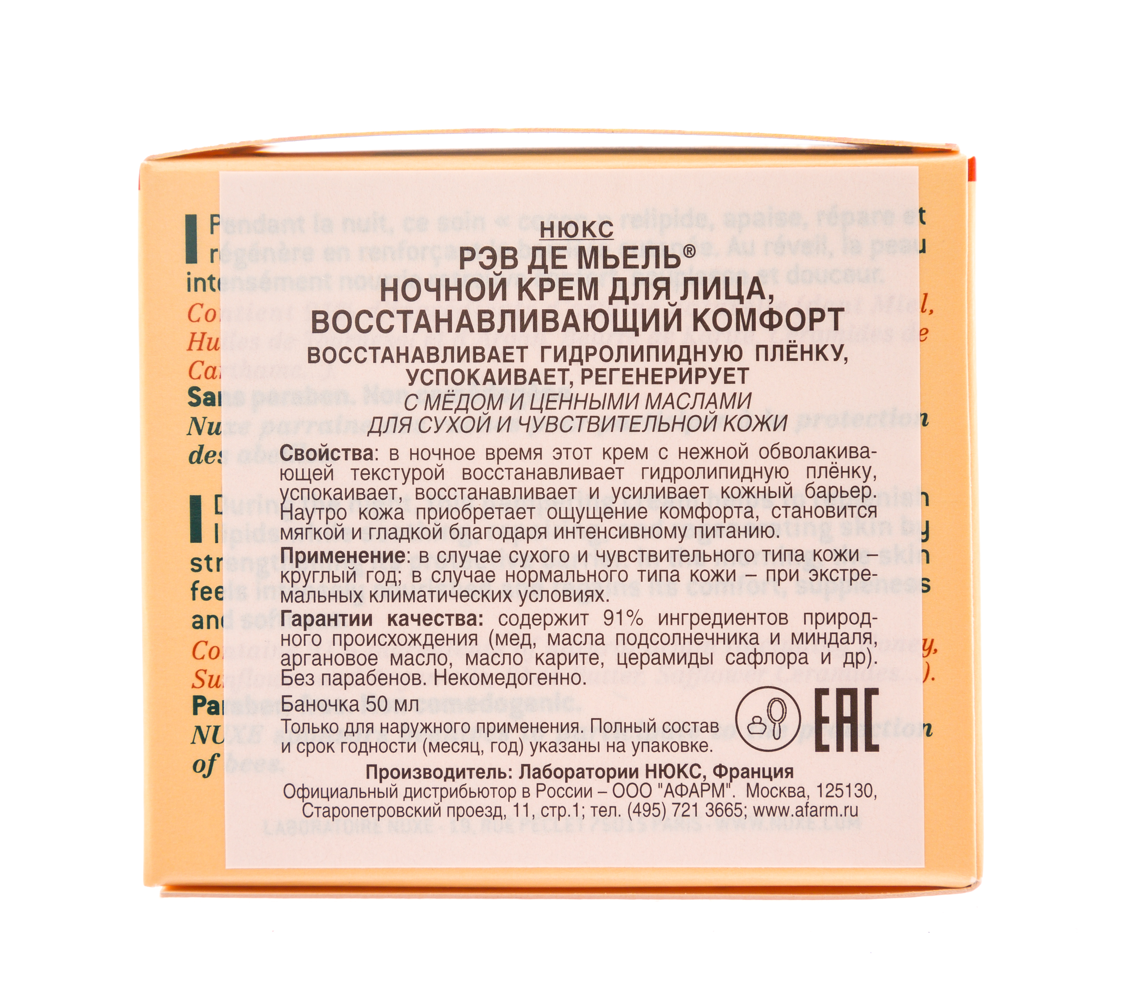 Нюкс Рэв Де Мьель Ночной крем для лица, восстанавливающий комфорт 50мл (Nuxe, Reve De Miel) фото 3