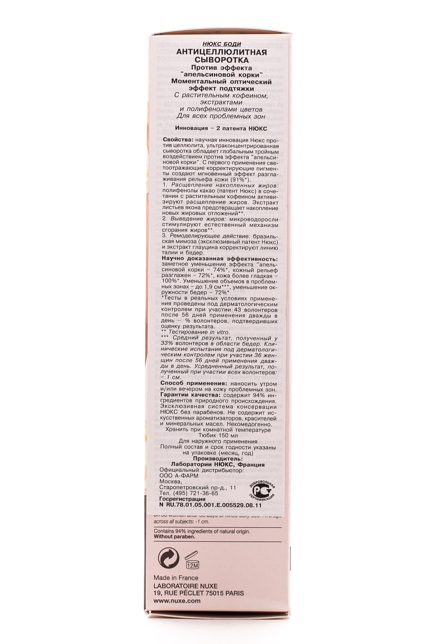 Нюкс Антицеллюлитная сыворотка 150 мл (Nuxe, Nuxe body) фото 2