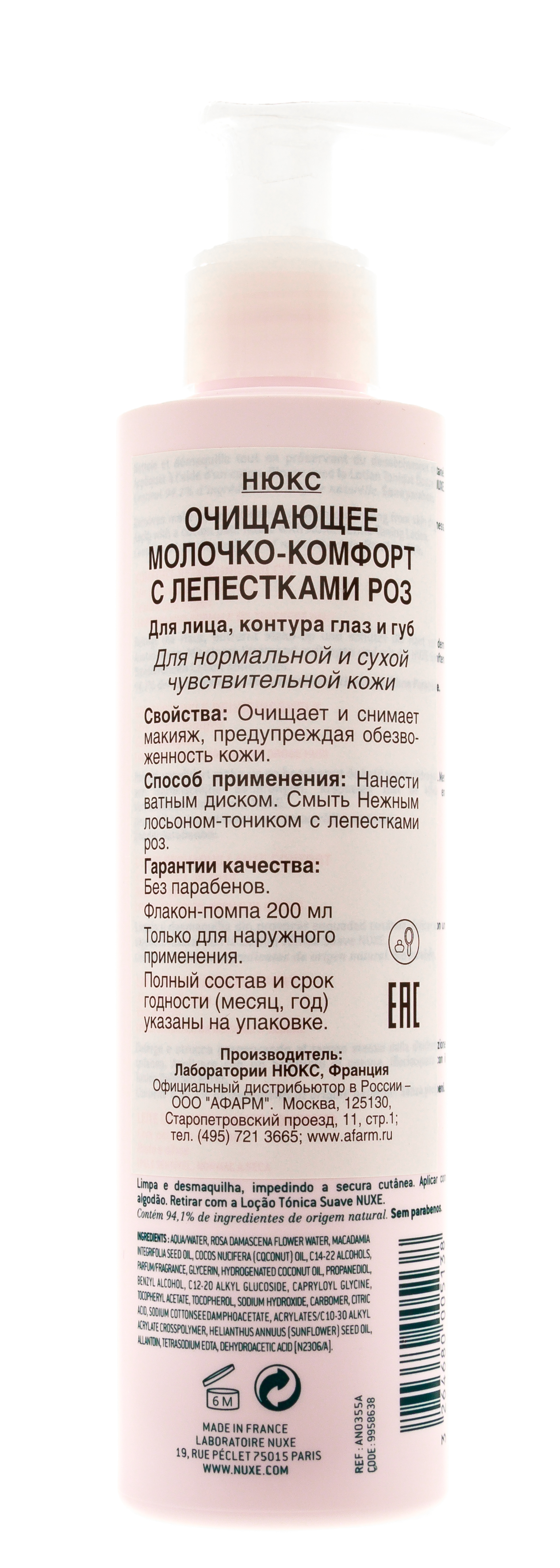 Нюкс Очищающее молочко-комфорт с лепестками роз 200 мл (Nuxe, aux Petales de Rose) фото 3