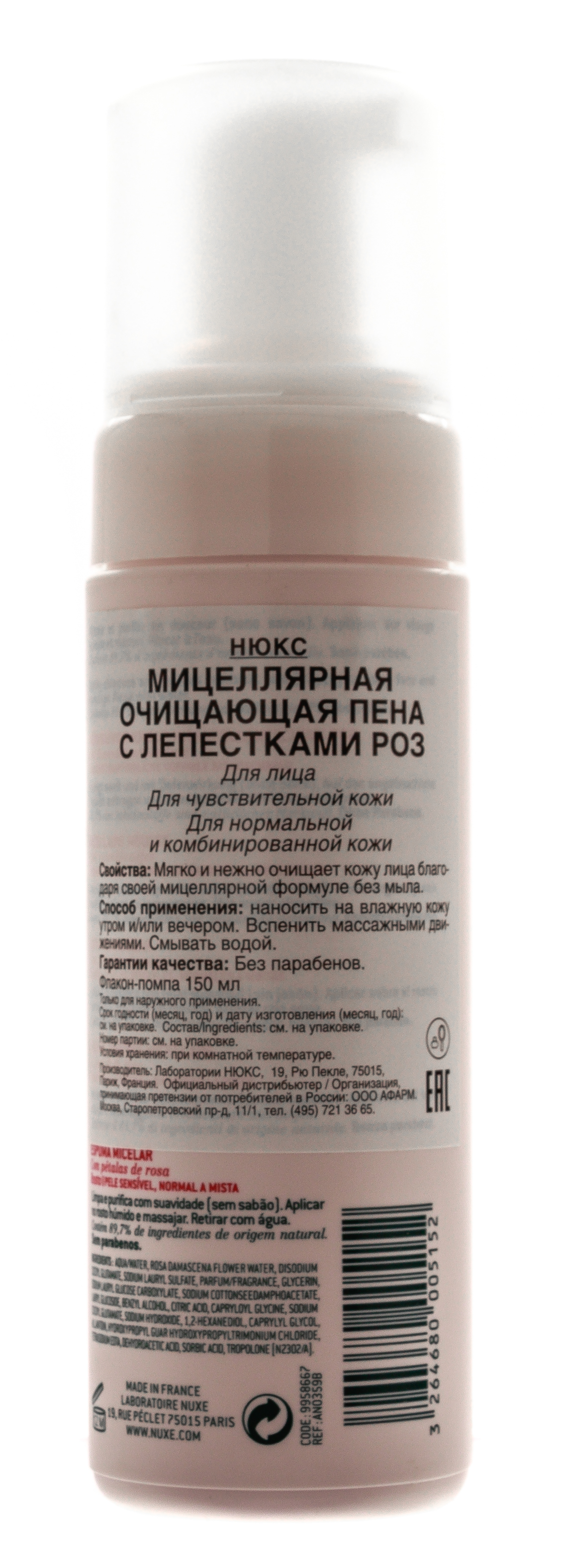 Нюкс Мицеллярная очищающая пена с лепестками роз, 150мл (Nuxe, aux Petales de Rose) Нюкс Мицеллярная очищающая пена с лепестками роз, 150мл (Nuxe, aux Petales de Rose) фото 2