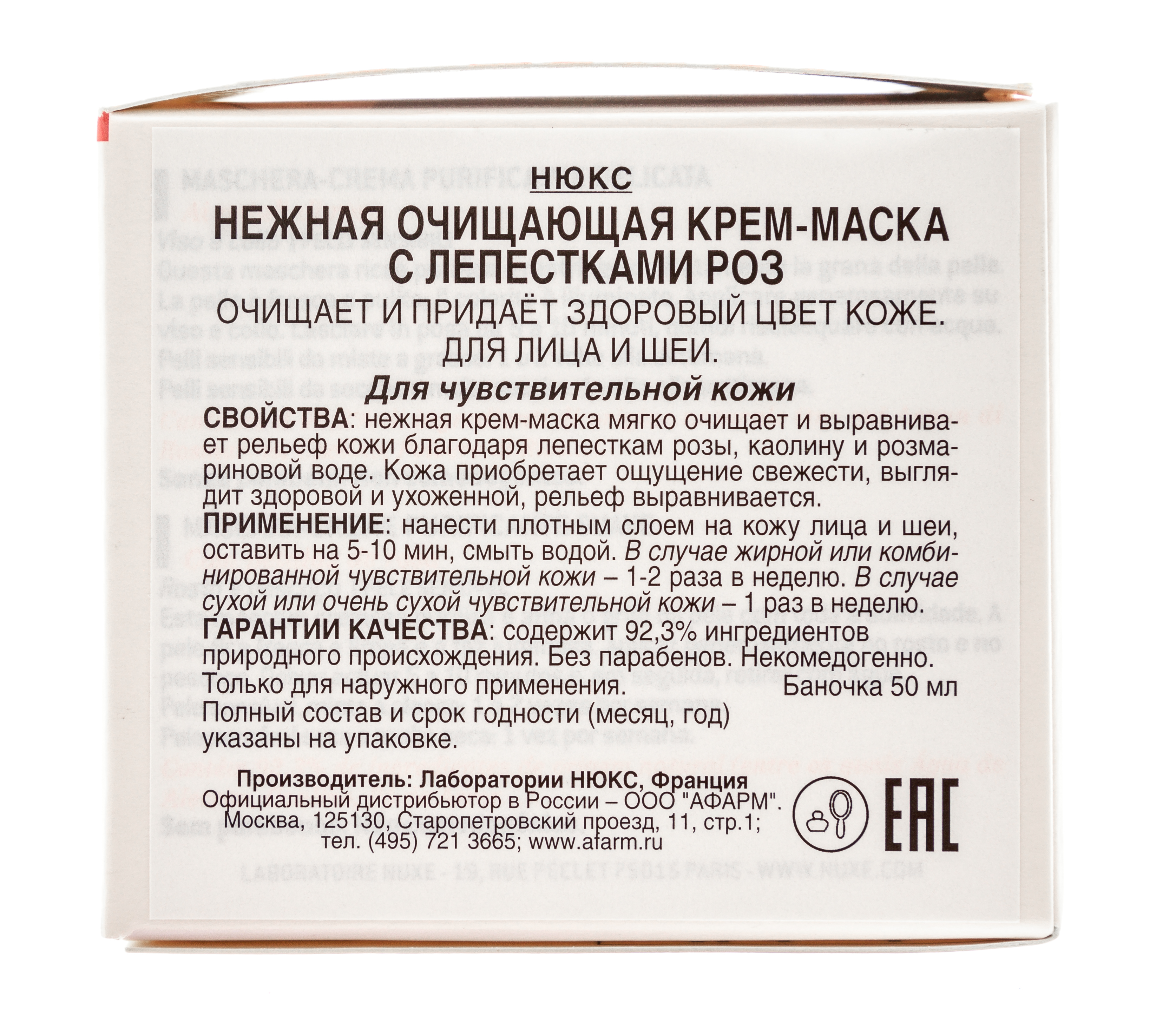 Нюкс Нежная очищающая крем-маска с лепестками роз 50мл (Nuxe, aux Petales de Rose) Нюкс Нежная очищающая крем-маска с лепестками роз 50мл (Nuxe, aux Petales de Rose) фото 3