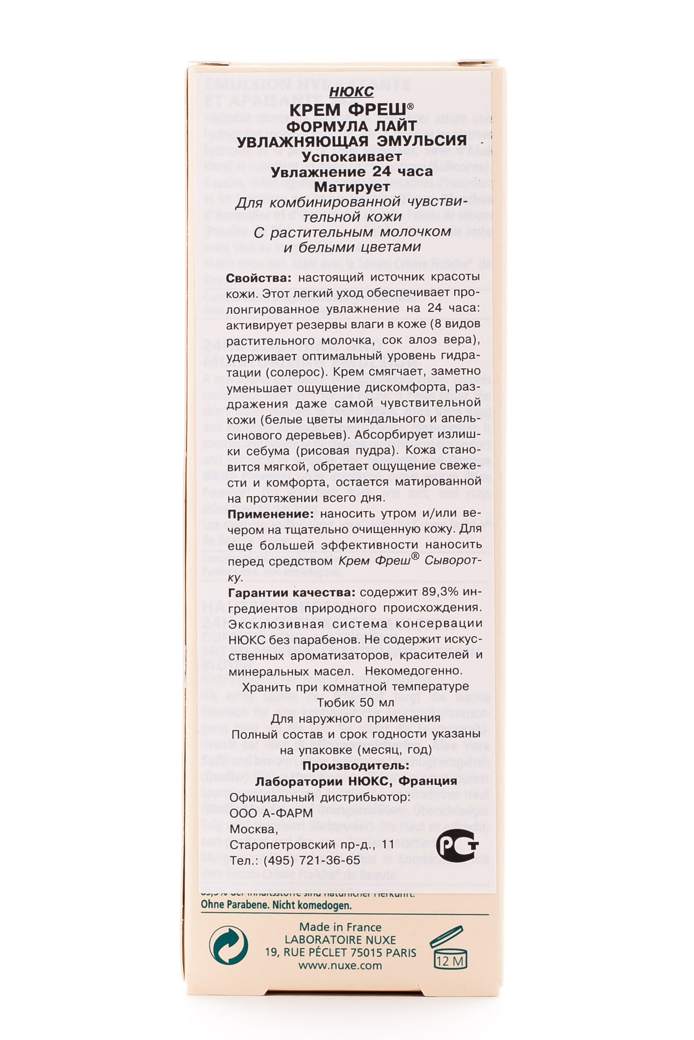 Нюкс Нюкс Крем Фреш Формула Лайт Эмульсия 50мл (Nuxe, Creme Fraiche) фото 2