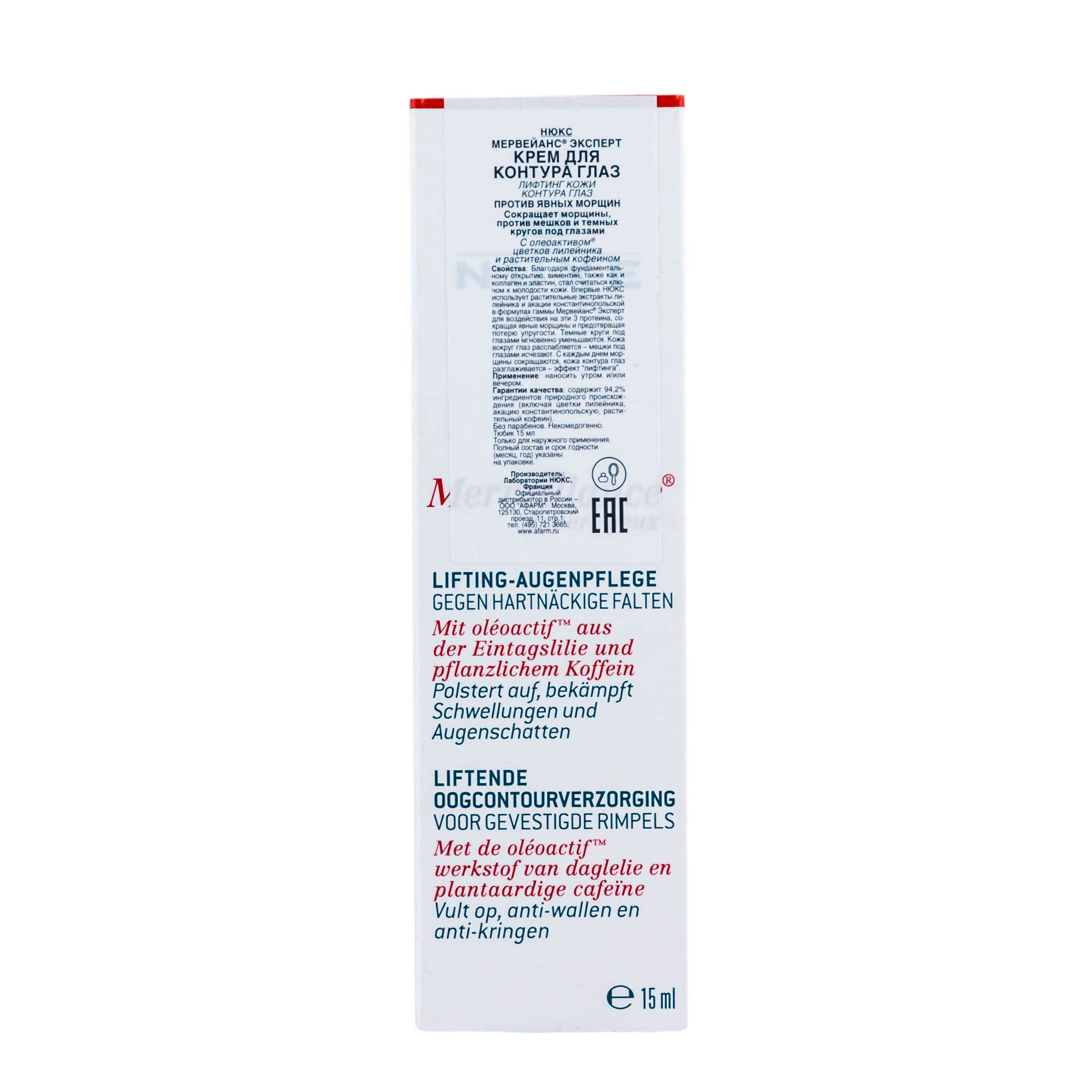 Нюкс Крем для контура глаз 