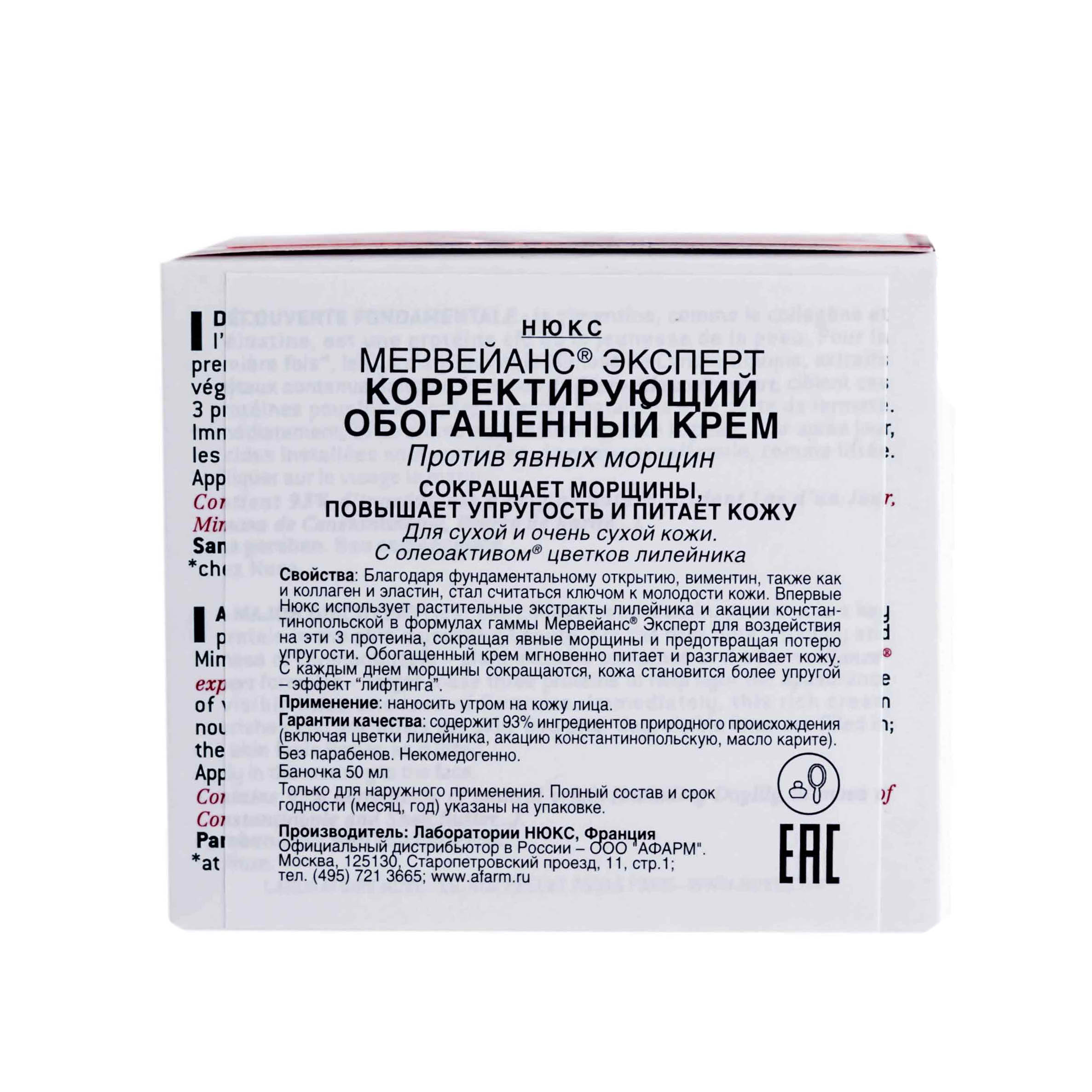 Нюкс Корректирующий обогащенный крем 