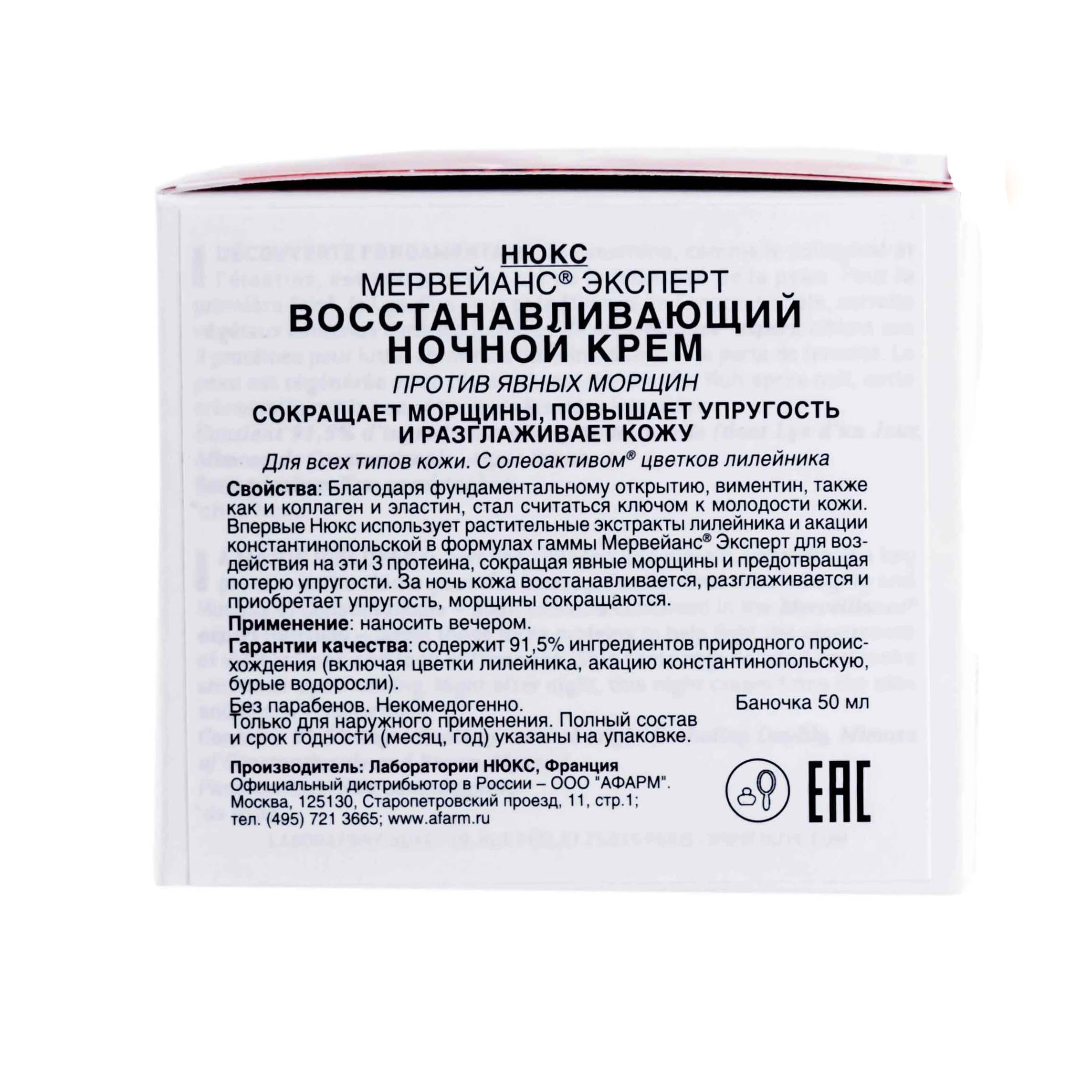 Нюкс Восстанавливающий ночной крем 