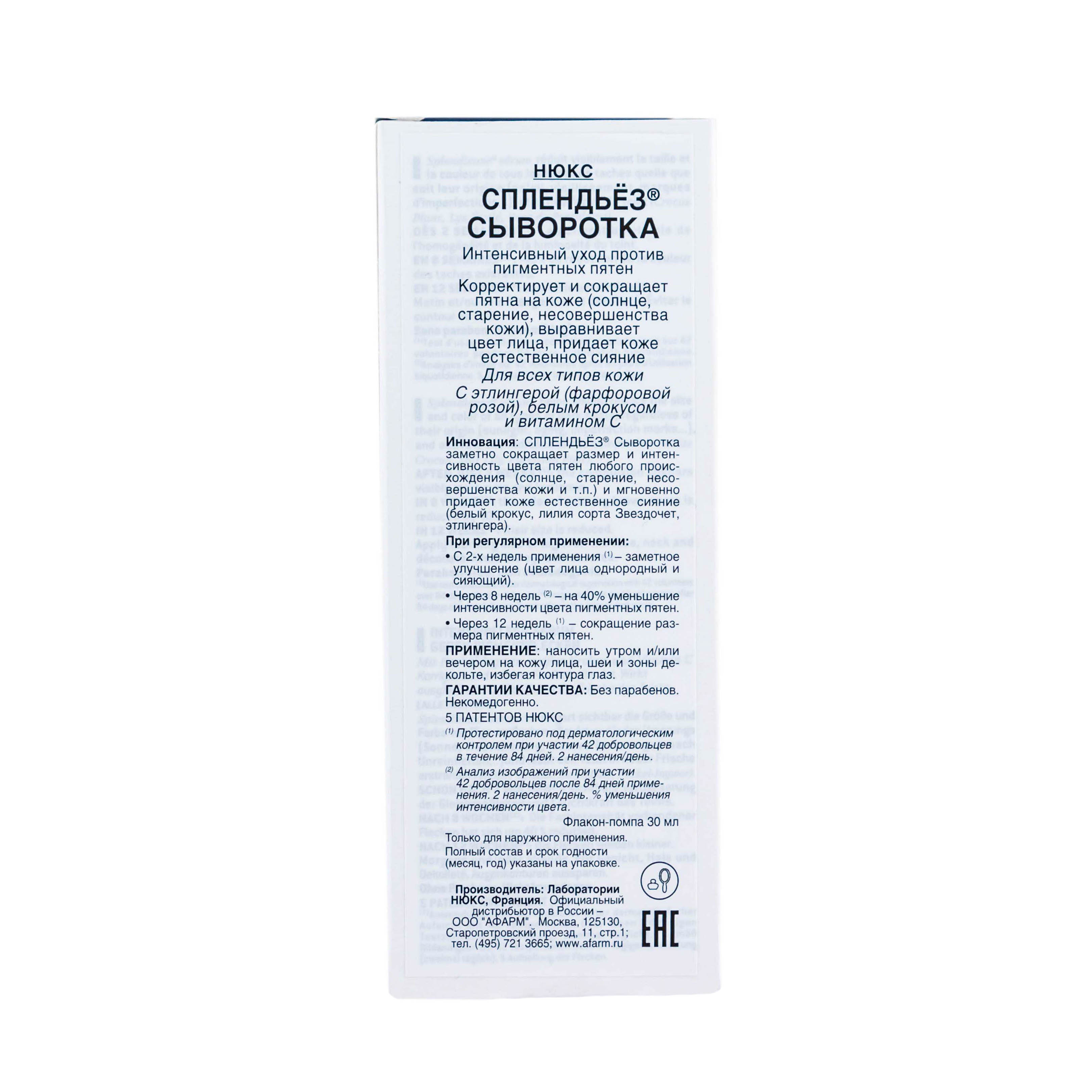 Нюкс Сплендьез Сыворотка против пигментных пятен 30 мл (Nuxe, Splendieuse) фото 2