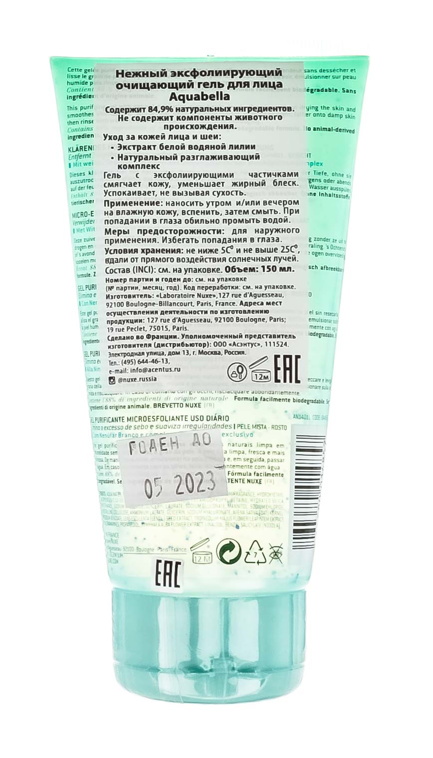 Нюкс Нежный очищающий эксфолиирующий гель для лица, 150 мл (Nuxe, Aquabella) фото 3