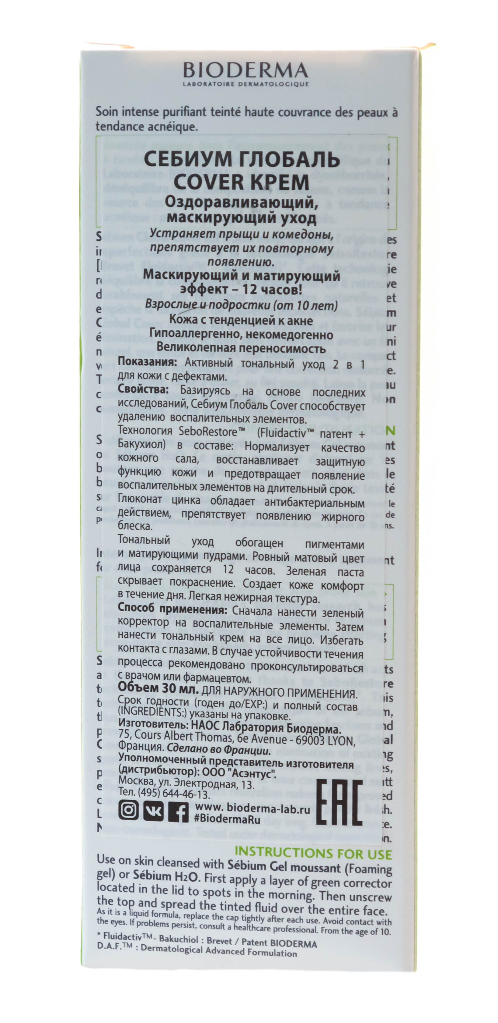 Биодерма Себиум Глобаль Cover Крем Оздоравливающий, маскирующий уход 30 мл + 2 г (Bioderma, Sebium (Bioderma, Sebium) фото 5