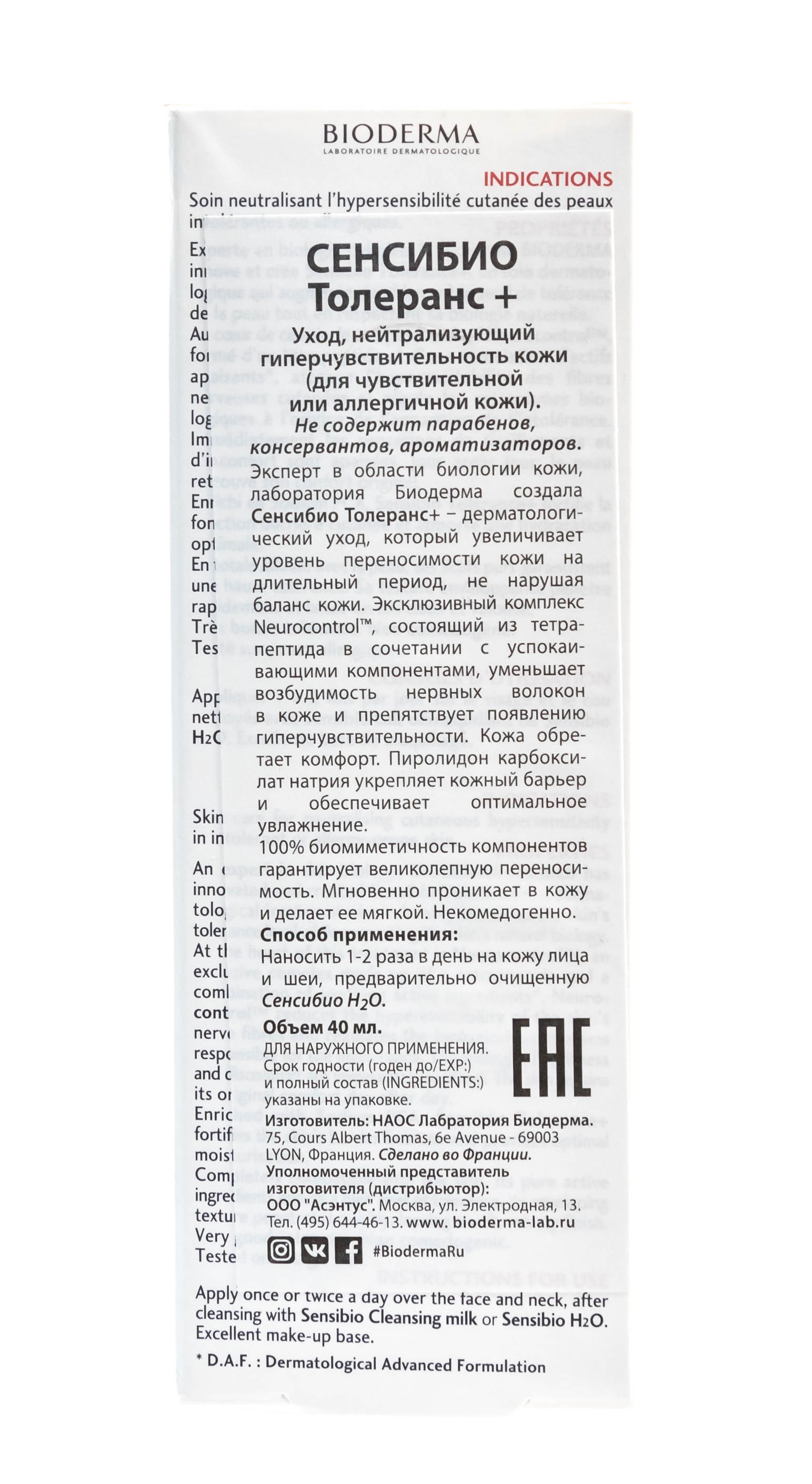 Биодерма Сенсибио Толеранс+ Оздоравливающий уход 40 мл (Bioderma, Sensibio) Биодерма Сенсибио Толеранс+ Оздоравливающий уход 40 мл (Bioderma, Sensibio) фото 4