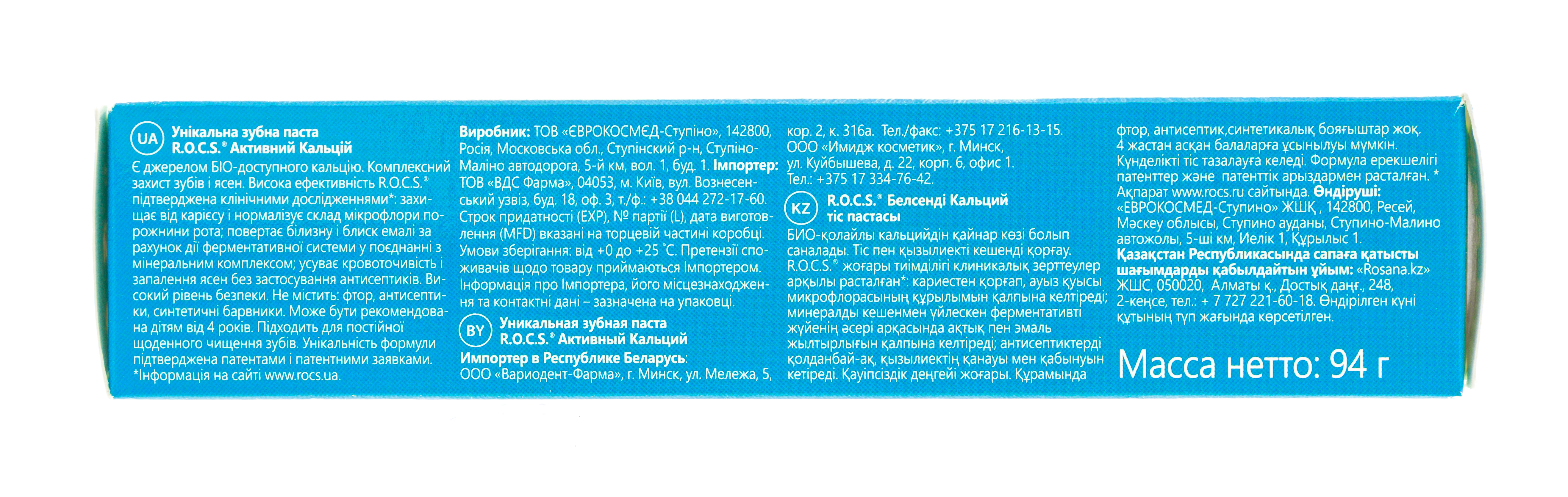 Рокс Зубная паста Активный Кальций 94 гр (R.O.C.S., Зубные пасты Adults) фото 11