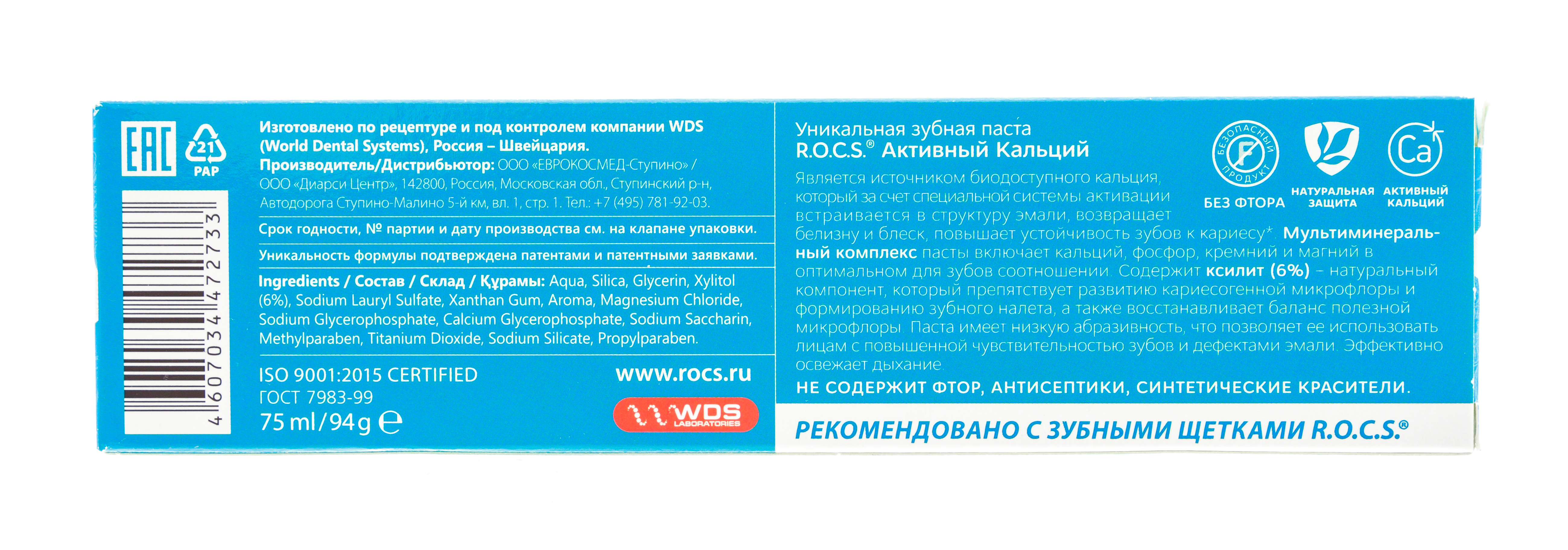 Рокс Зубная паста Активный Кальций 94 гр (R.O.C.S., Зубные пасты Adults) фото 6