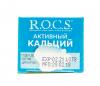 Рокс Зубная паста Активный Кальций 94 гр (R.O.C.S., Зубные пасты Adults) фото 6