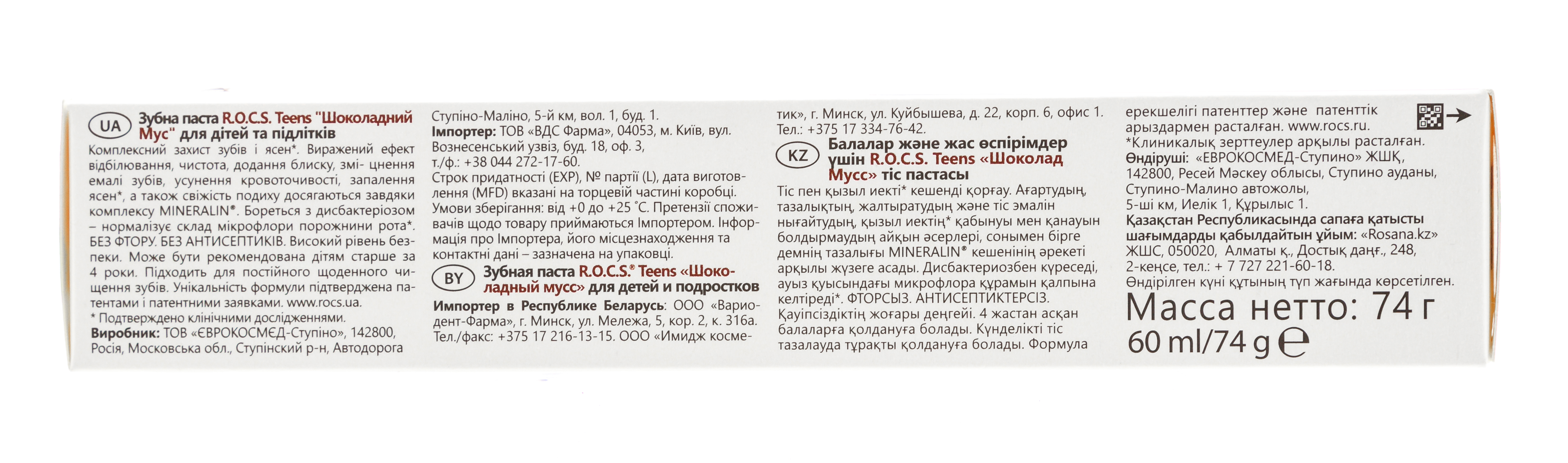 Рокс Зубная паста R.O.C.S Teens Шоколадный мусс 74 гр (R.O.C.S., Teens 8-18 years) фото 4