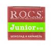 Рокс Зубная паста Junior "Шоколад и карамель" 74 гр (R.O.C.S., Junior) фото 2