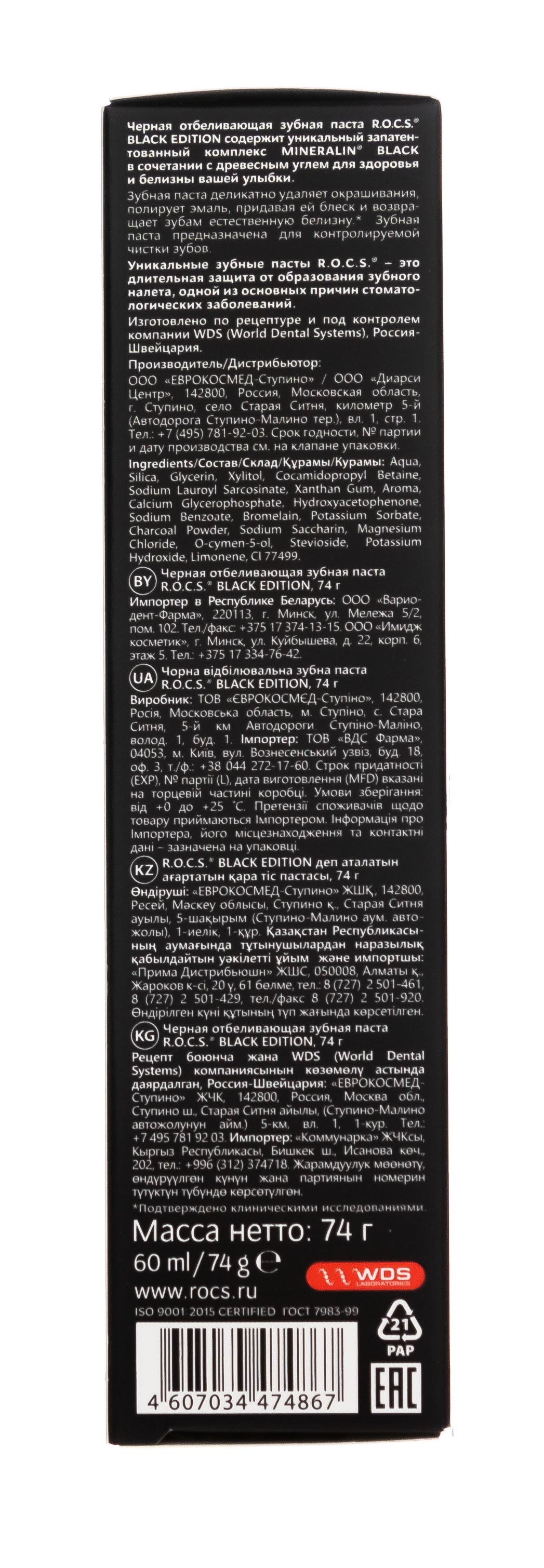 Рокс Зубная паста Black Edition Черная отбеливающая, 74 гр (R.O.C.S., Зубные пасты Adults) фото 3