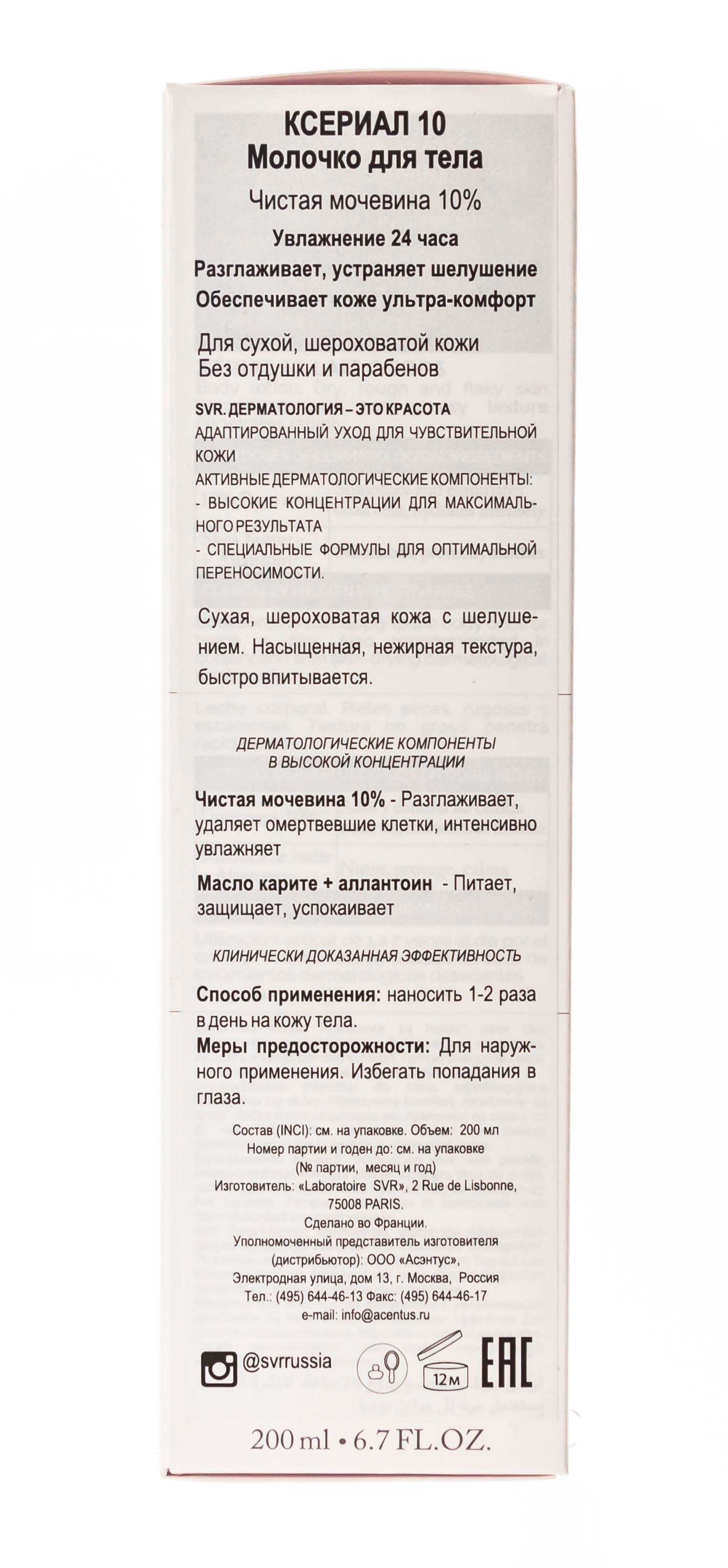 СВР Ксериал 10 Молочко для тела 200 мл (SVR, Xerial) СВР Ксериал 10 Молочко для тела 200 мл (SVR, Xerial) фото 4
