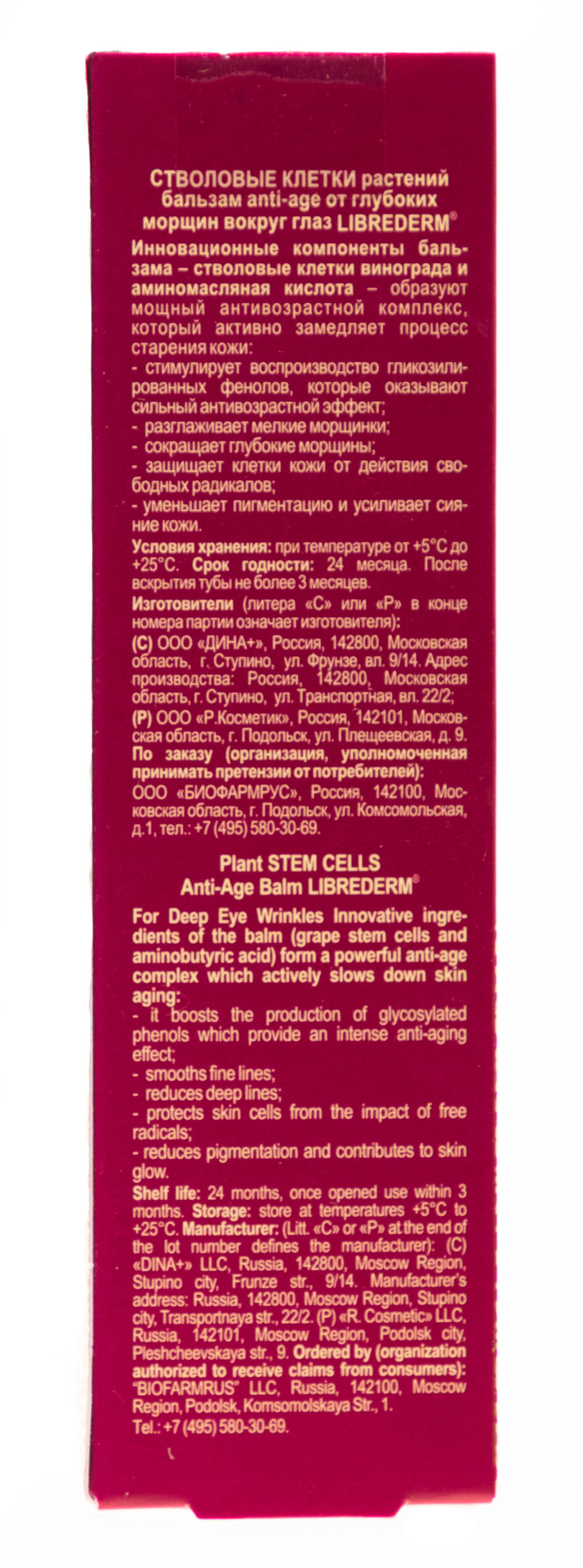 Либридерм Бальзам для интенсивного anti-age ухода за нежной кожей контура глаз 20 мл (Librederm, Стволовые клетки винограда) фото 3